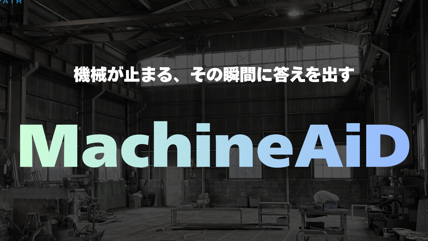 出展情報　サーキュラー・エコノミーEXPOに機械メンテナンスの管理/修理手配サービスMachineAiDを出展します